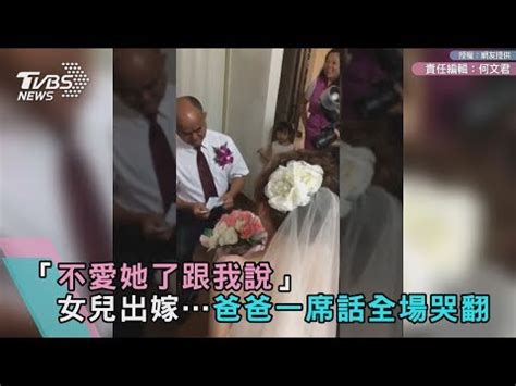 父母對出嫁女兒說的話|女兒出嫁慈父灑淚給女婿的說話：若不愛了我帶她回來